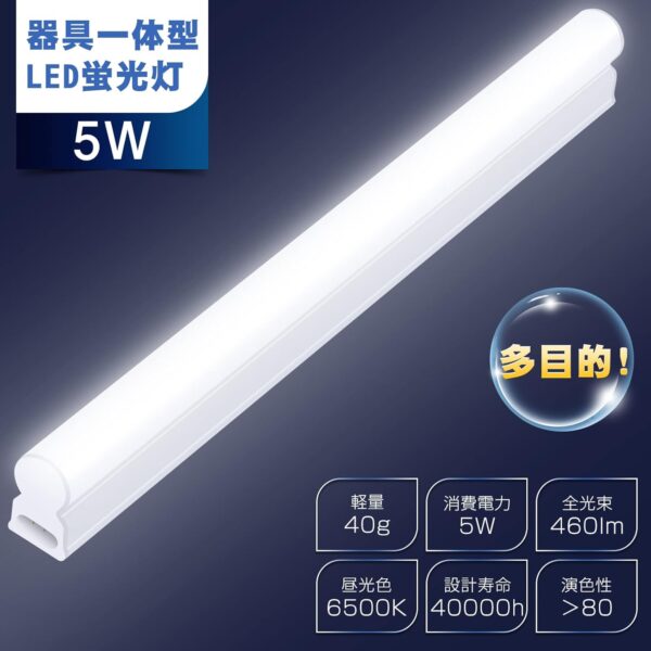 [Haian Support]LED蛍光灯10W形 器具一体型 T5 直管型 5W 30cm【高輝度 6500K昼光色】 - 画像 (7)